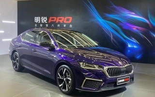 “亲民版奥迪A3“斯柯达全新明锐Pro