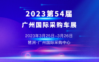 2023广州国际采购车展时间：3月25日至3月26日