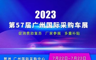 2023第57届广州国际采购车展