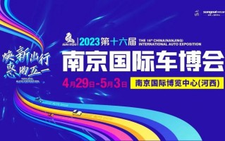 2023第十六届南京国际车博会