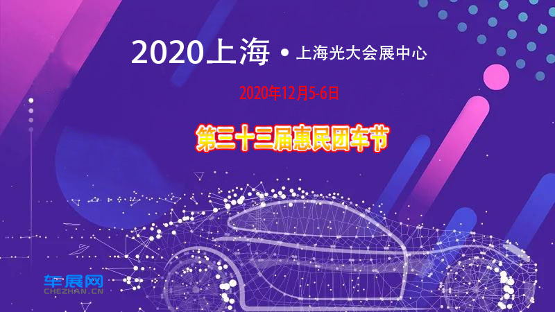 2020年12月上海惠民团车节