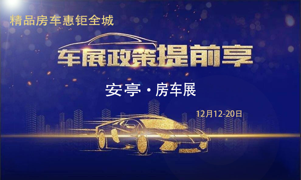 上海2020房车展12月12-20日
