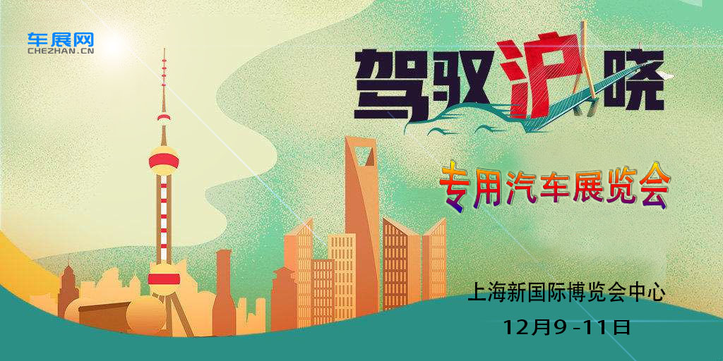 ​2020上海汽车展会12月9 -11日