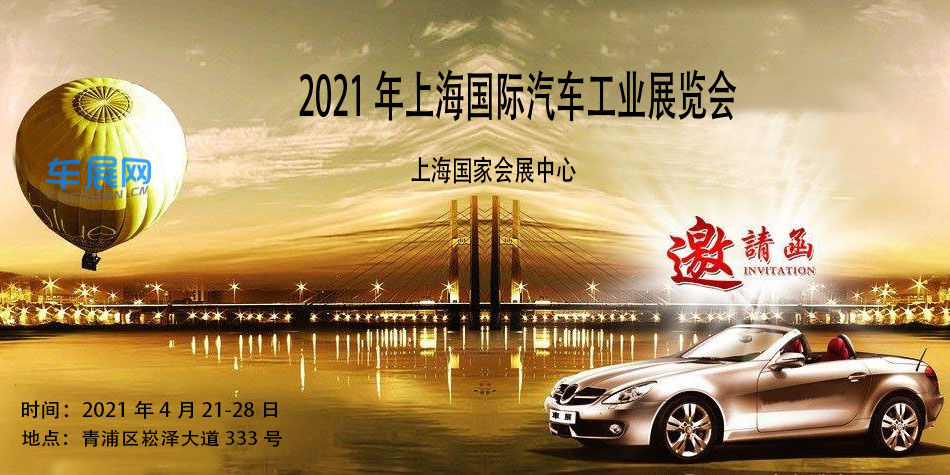 2021年上海国际汽车工业展