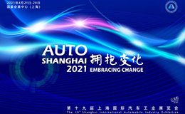 2021第十九届上海国际汽车工业展