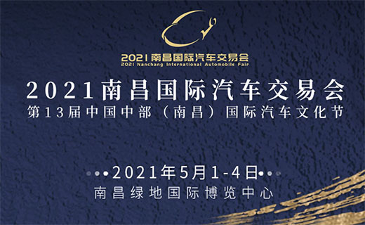 2021第十三届中国中部(南昌)国际汽车文化节车展