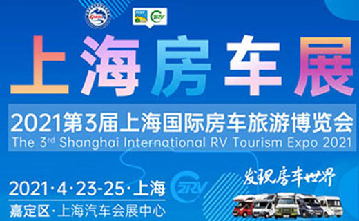   2021上海第三届房车旅游博览会展