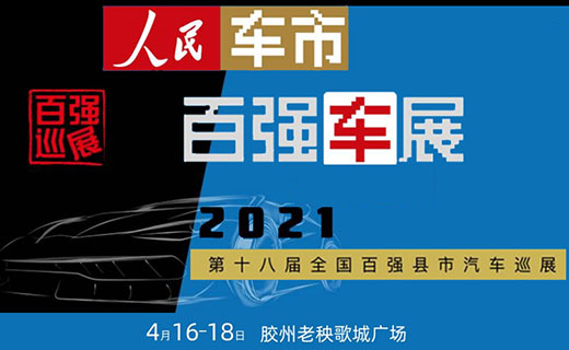 2021第十八届全国百强县汽车巡展【青岛】