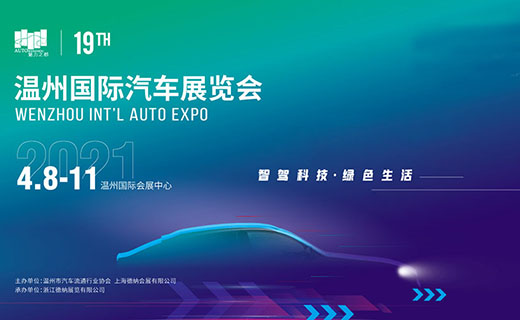 2021第十九届温州国际汽车展览会展