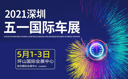 2021深圳国际车展燕子湖、深圳国际双馆同展