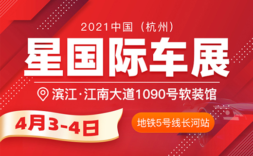 2021杭州车展在江南软装馆开展