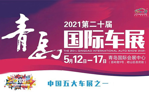 2021第二十届青岛国际汽车博览会