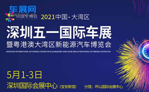 2021深圳车展在国际会展中心开幕