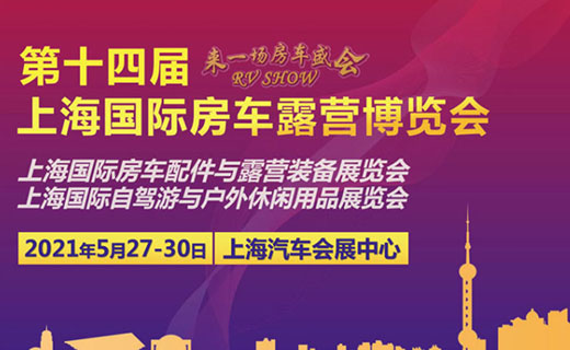 2021第十四届上海国际房车博览会