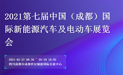 2021成都第七届新能源汽车及电动车展