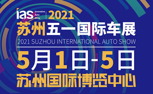 2021苏州五一国际博览中心车展