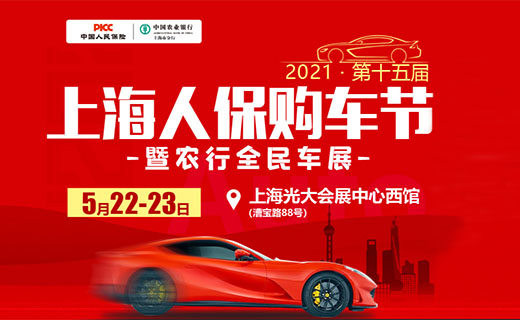 2021第十五届上海人保购车节车展