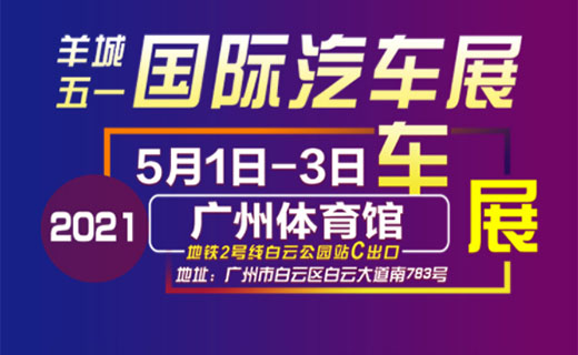 2021五一羊城广州体育馆国际车展