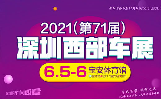 2021深圳西部第七十一届车展