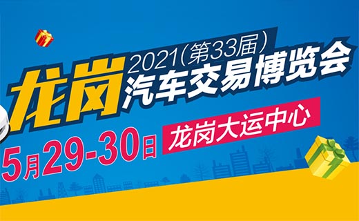 2021深圳龙岗第三十三届汽车博览会展