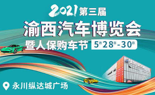 2021第三届重庆永川汽车博览会展