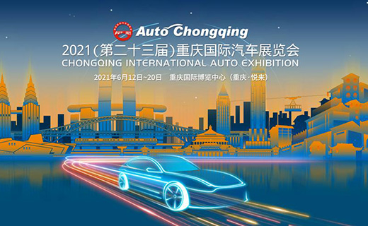 2021重庆第二十三届国际车展