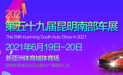 2021昆明第五十九届南部车展