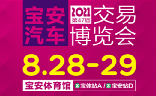 2021深圳第47届汽车博览会展