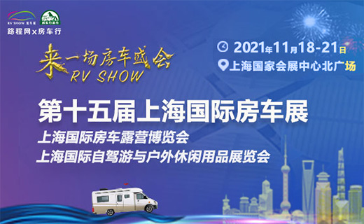 2021上海第十五届国际房车展