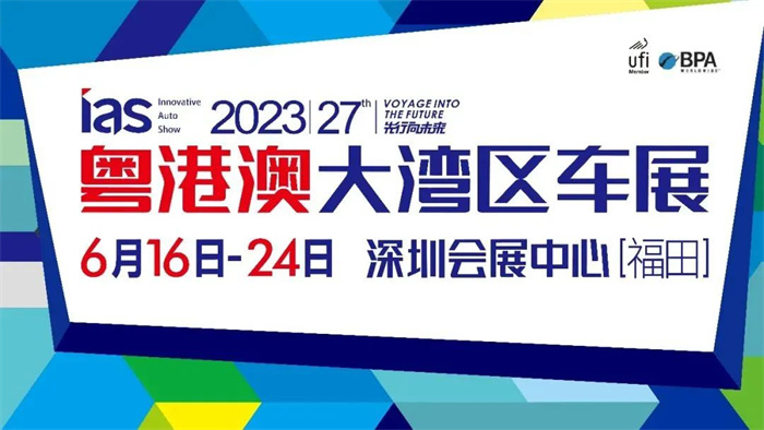 2023年粤港澳大湾区车展  第1张