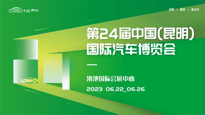 2023昆明国际汽车博览会