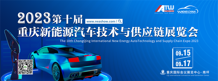 2023重庆国际新能源汽车技术与供应链展  第1张