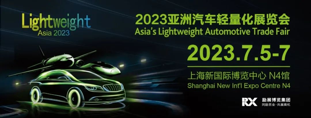 2023年亚洲汽车轻量化展览会  第1张
