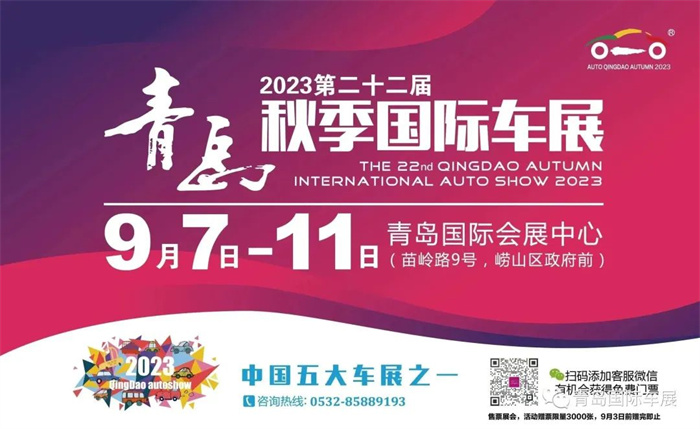 2023青岛国际车展时间：9月7-11日(青岛国际会展中心)  第1张