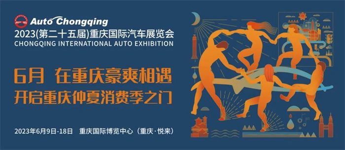 2023第二十五届重庆国际车展