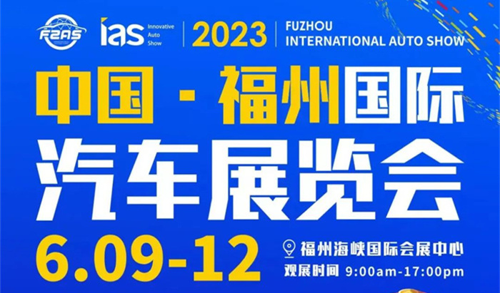 2023福州国际车展(6月9-12日)附车展逛展攻略
