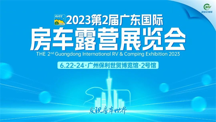 2023年广东国际房车展  第1张