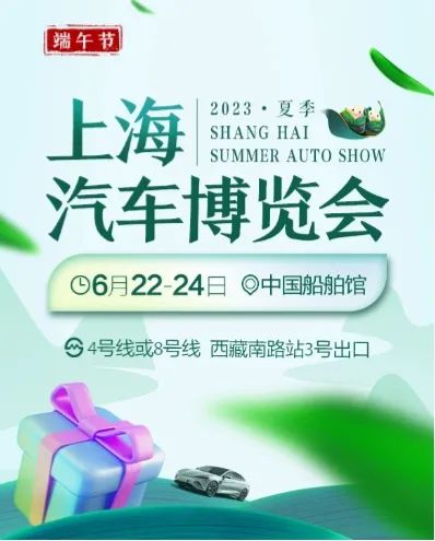 2023年夏季上海汽车博览会  第1张