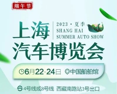 2023年夏季上海汽车博览会