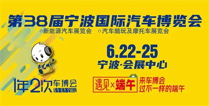 2023年宁波国际汽车博览会