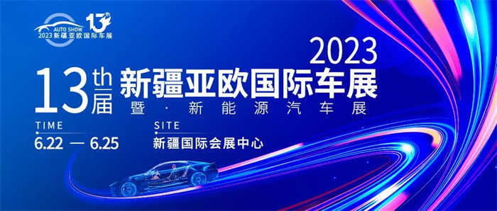 2023年新疆亚欧（端午）国际车展  第1张