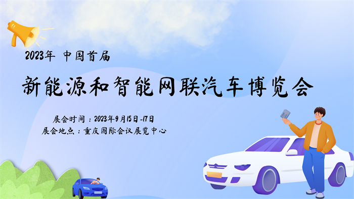 中国（西部）新能源和智能网联汽车博览会  第1张