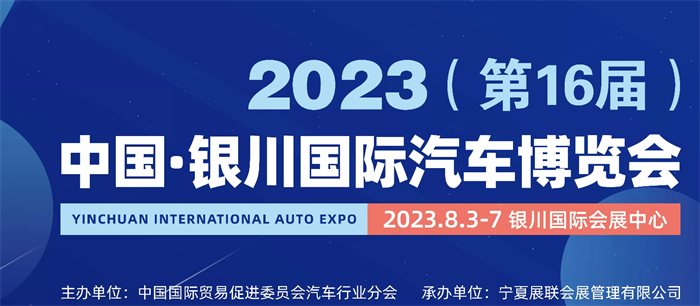 2023年第十六届银川国际汽车博览会  第1张