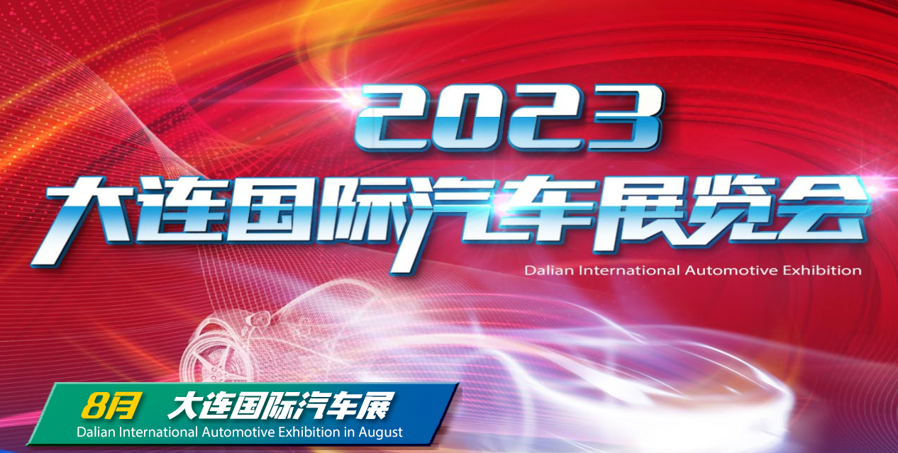 2023第28届大连国际汽车展览会