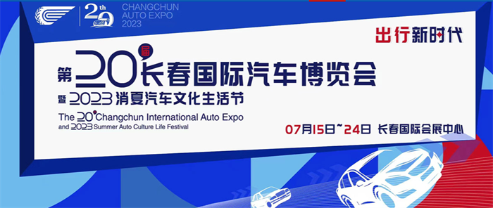 2023第二十届中国长春国际汽车博览会  第1张