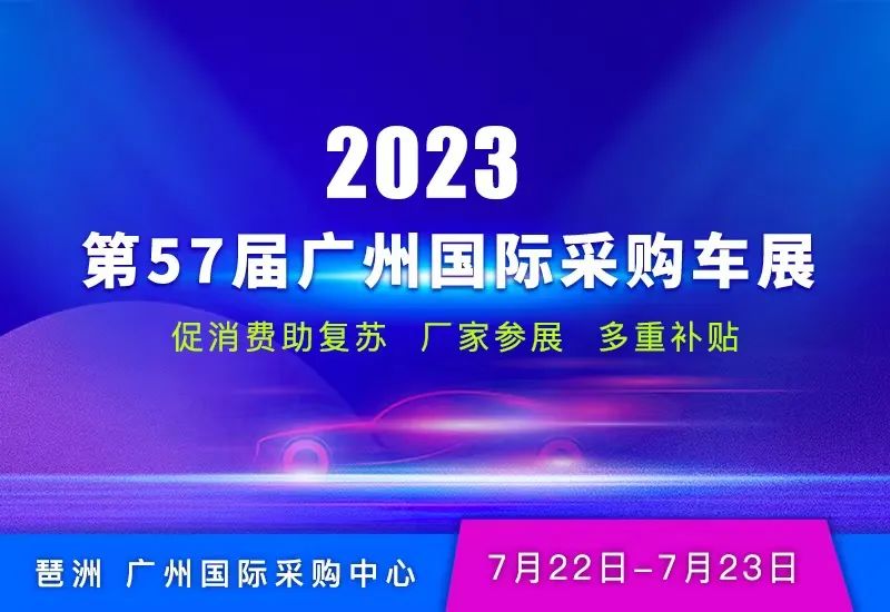 2023第57届广州国际采购车展