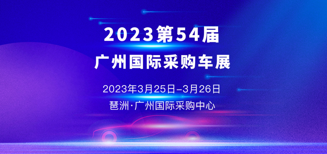 2023广州国际采购车展时间：3月25日至3月26日  第1张