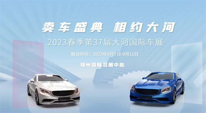 2023秋季第37届大河国际车展  第1张