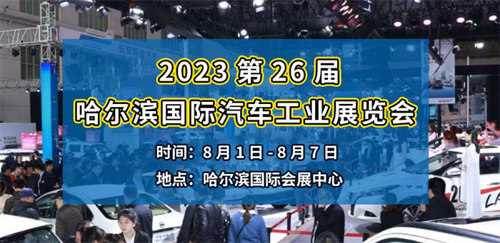 2023第26届哈尔滨国际车展  第2张