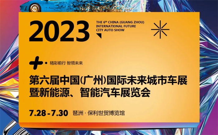 2023第六届中国(广州)国际未来城市车展